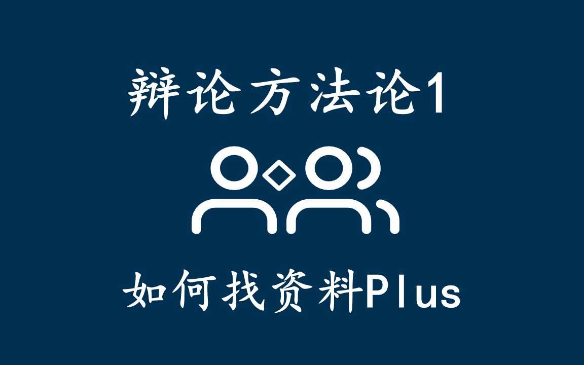 辩论方法论1如何找资料plus