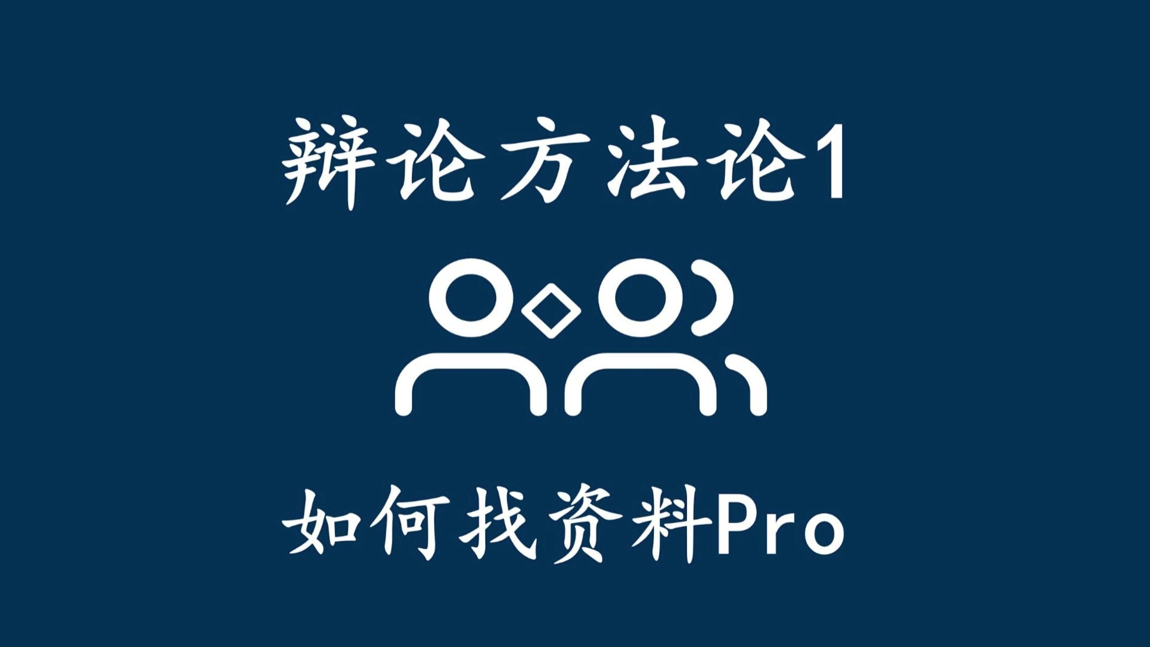 辩论方法论1如何找资料pro