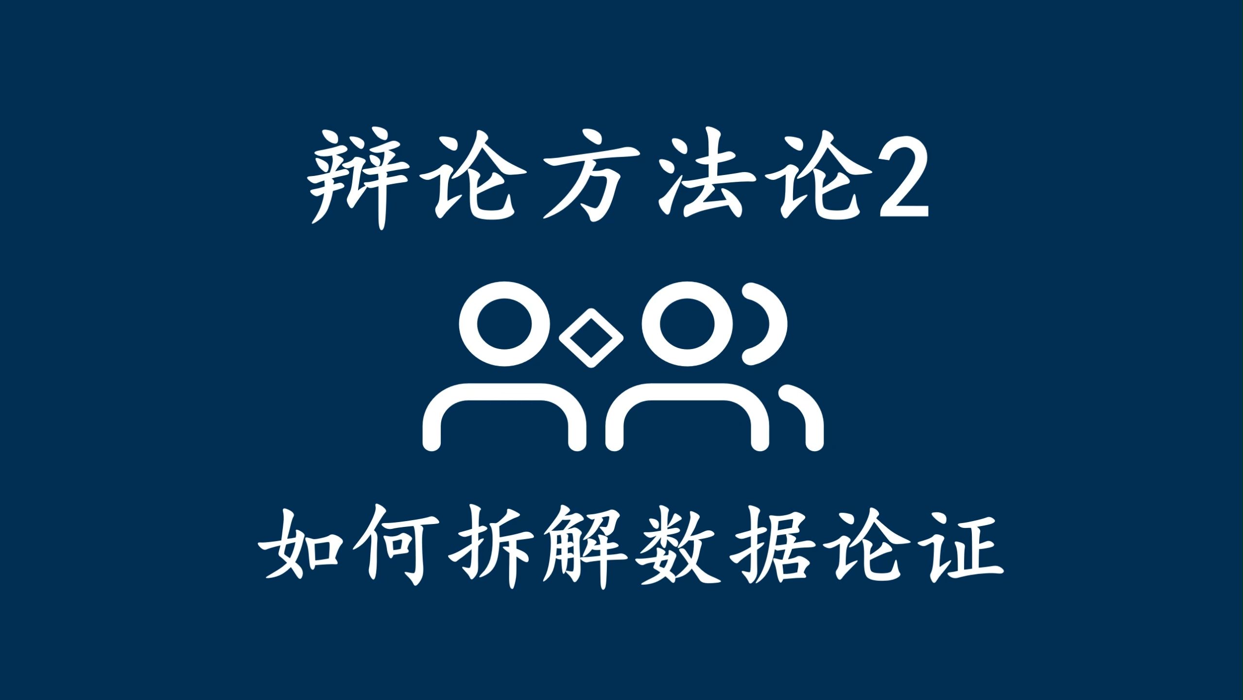 辩论方法论2如何拆解数据论证