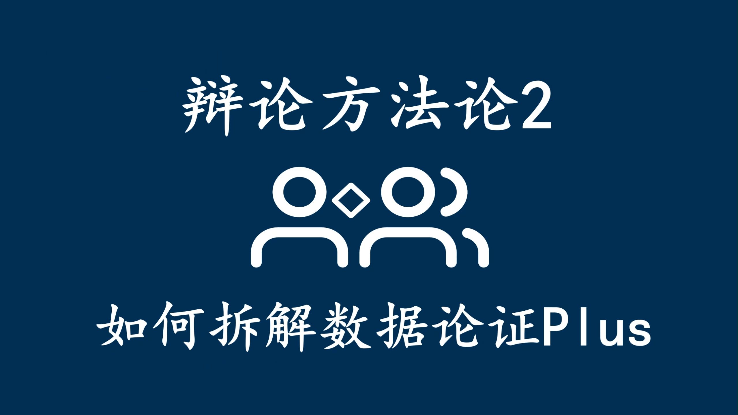 辩论方法论2如何拆解数据论证Plus