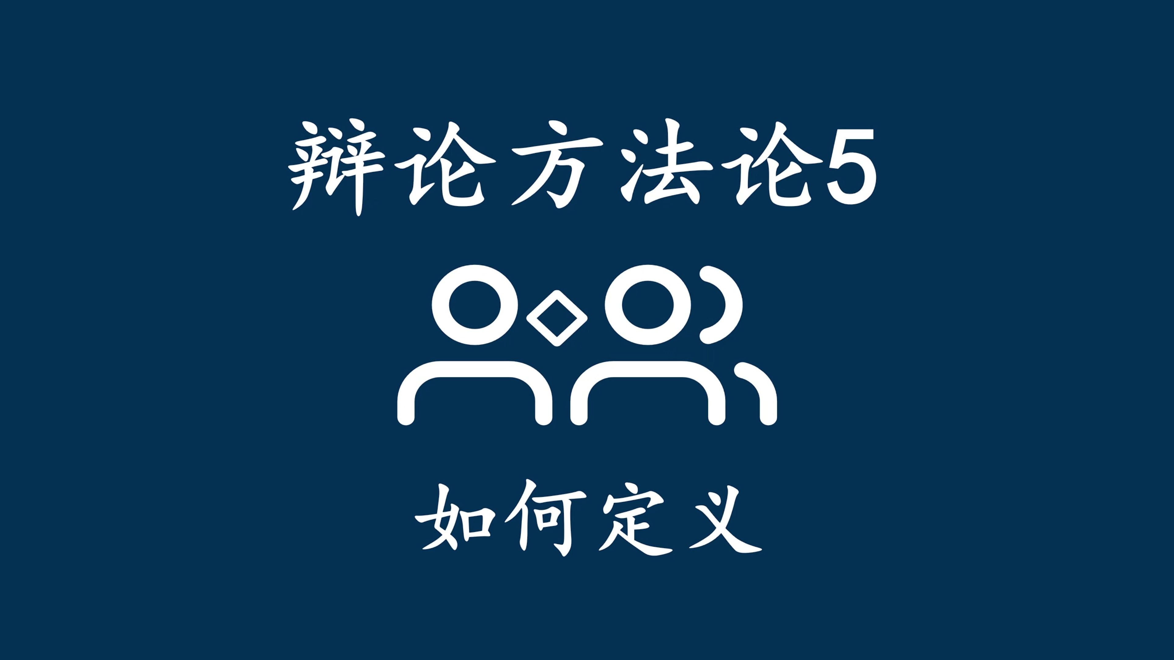 辩论方法论5如何定义