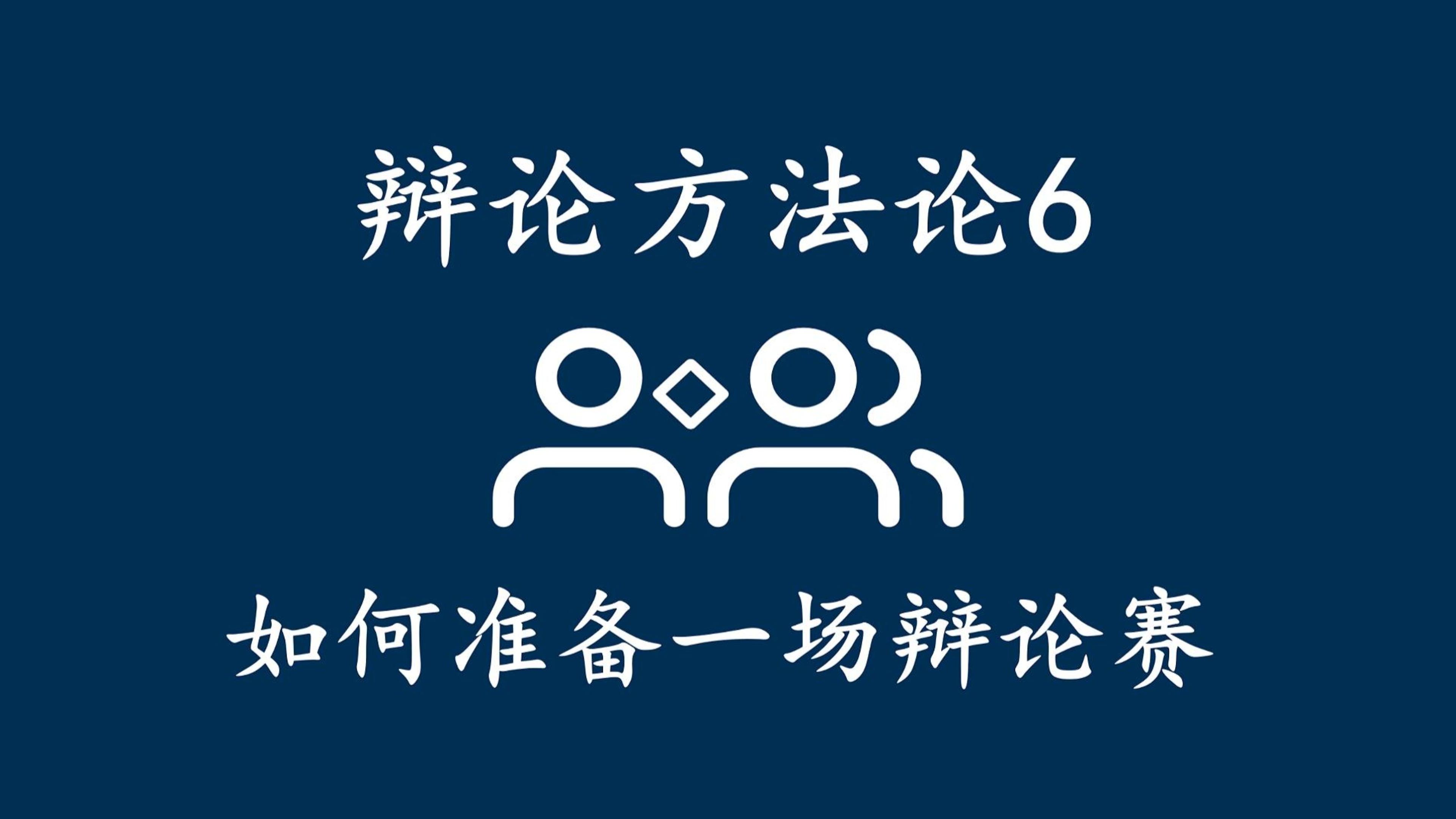 辩论方法论6如何准备一场辩论赛